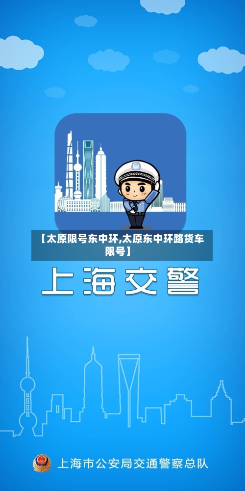 【太原限号东中环,太原东中环路货车限号】