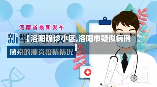 【洛阳确诊小区,洛阳市疑似病例】