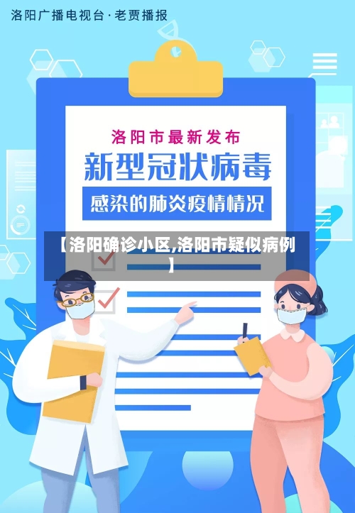 【洛阳确诊小区,洛阳市疑似病例】-第2张图片