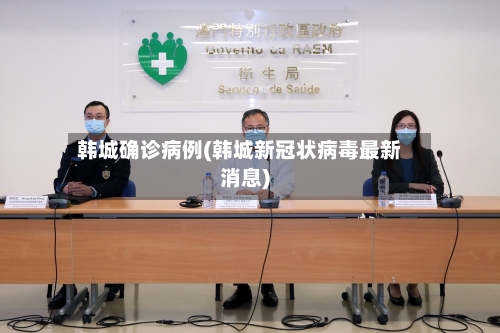 韩城确诊病例(韩城新冠状病毒最新消息)-第2张图片