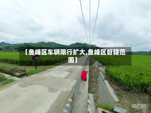 【鱼峰区车辆限行扩大,鱼峰区管辖范围】-第3张图片