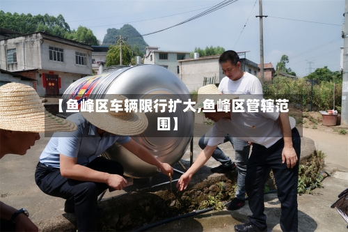【鱼峰区车辆限行扩大,鱼峰区管辖范围】-第2张图片