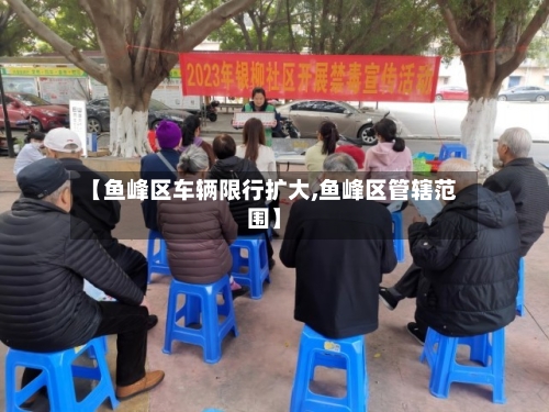【鱼峰区车辆限行扩大,鱼峰区管辖范围】
