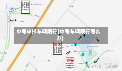 中考申报车辆限行(中考车辆限行怎么办)-第2张图片