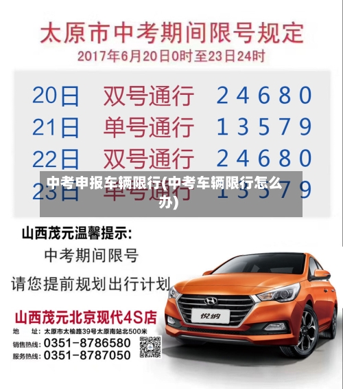中考申报车辆限行(中考车辆限行怎么办)