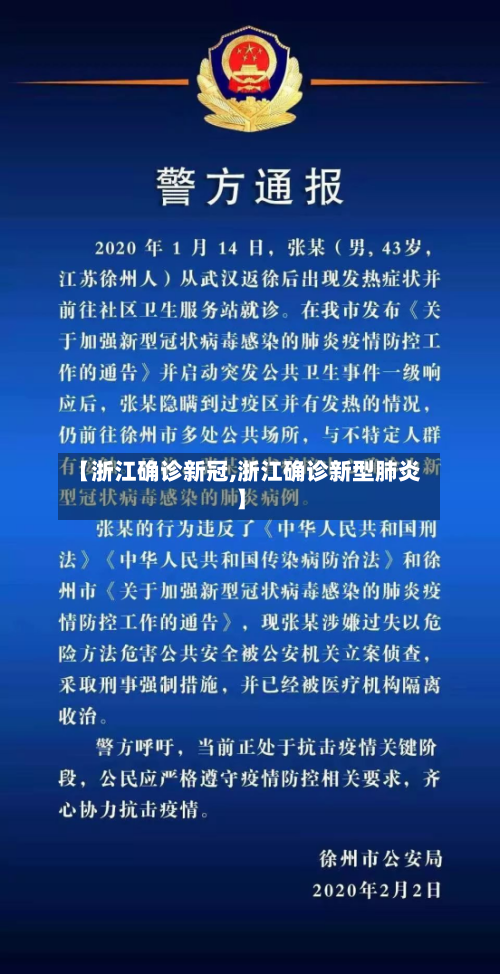 【浙江确诊新冠,浙江确诊新型肺炎】