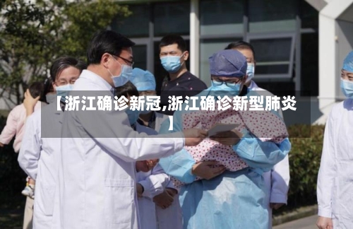 【浙江确诊新冠,浙江确诊新型肺炎】-第2张图片