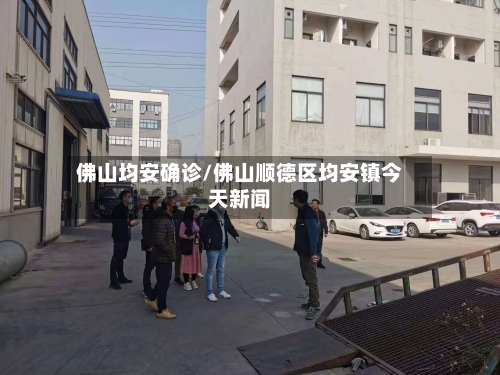 佛山均安确诊/佛山顺德区均安镇今天新闻