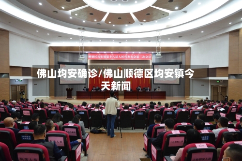 佛山均安确诊/佛山顺德区均安镇今天新闻-第2张图片