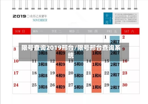 限号查询2019邢台/限号邢台查询系统