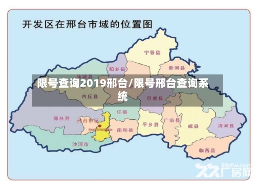 限号查询2019邢台/限号邢台查询系统-第2张图片