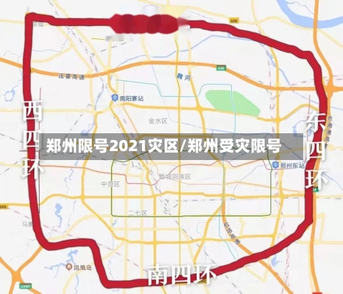 郑州限号2021灾区/郑州受灾限号