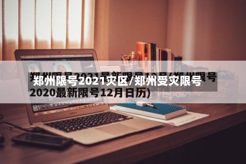 郑州限号2021灾区/郑州受灾限号-第2张图片