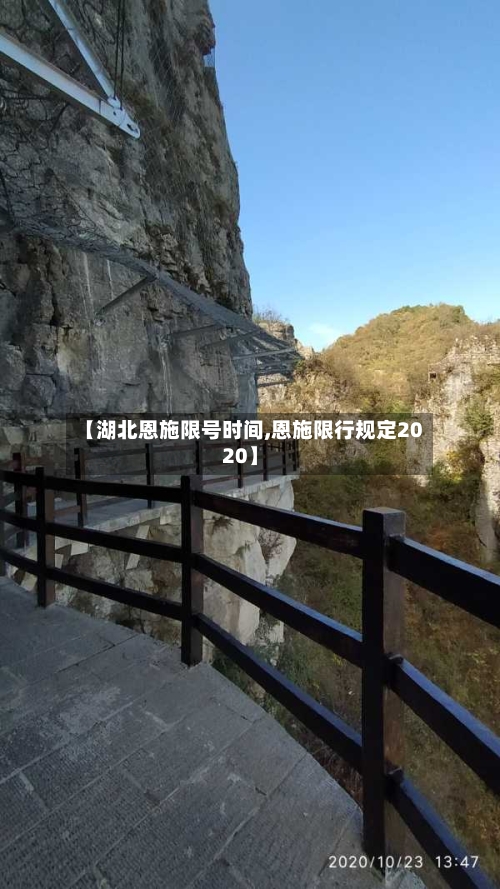 【湖北恩施限号时间,恩施限行规定2020】