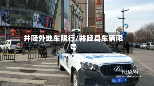 井陉外地车限行/井陉县车辆限号