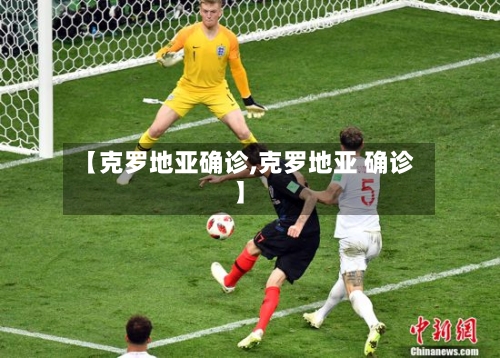 【克罗地亚确诊,克罗地亚 确诊】