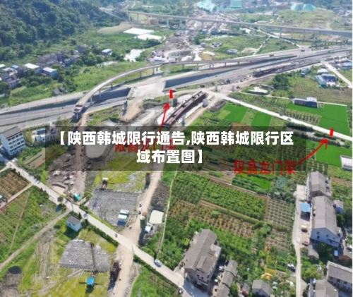 【陕西韩城限行通告,陕西韩城限行区域布置图】