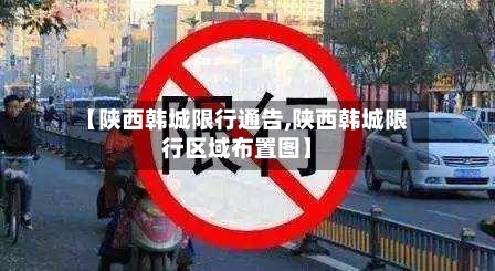 【陕西韩城限行通告,陕西韩城限行区域布置图】-第2张图片