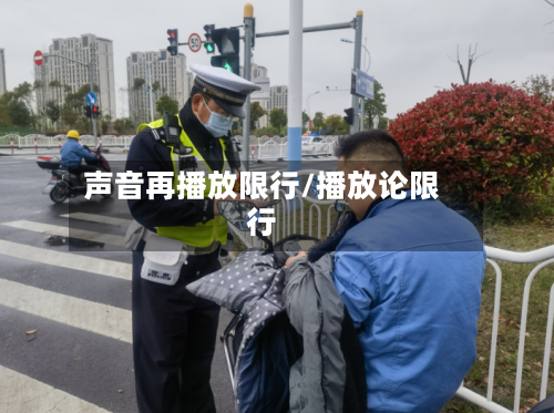 声音再播放限行/播放论限行-第2张图片