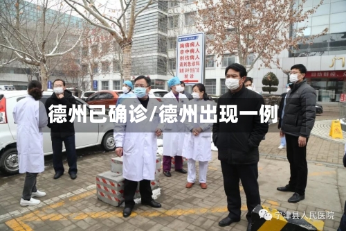 德州已确诊/德州出现一例-第2张图片
