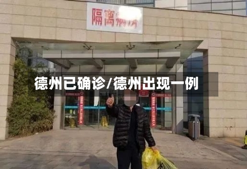 德州已确诊/德州出现一例