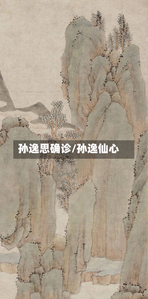 孙逸思确诊/孙逸仙心