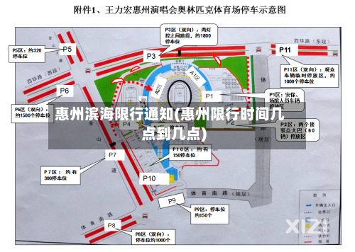 惠州滨海限行通知(惠州限行时间几点到几点)-第2张图片