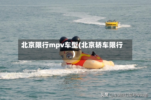 北京限行mpv车型(北京轿车限行)-第3张图片
