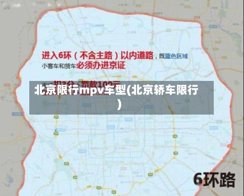 北京限行mpv车型(北京轿车限行)
