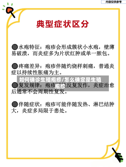 如何确诊生殖疱疹/怎么确定是生殖疱疹-第3张图片