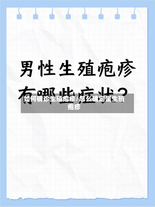 如何确诊生殖疱疹/怎么确定是生殖疱疹-第2张图片
