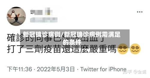 新冠确诊病例/新冠确诊病例需满足的条件