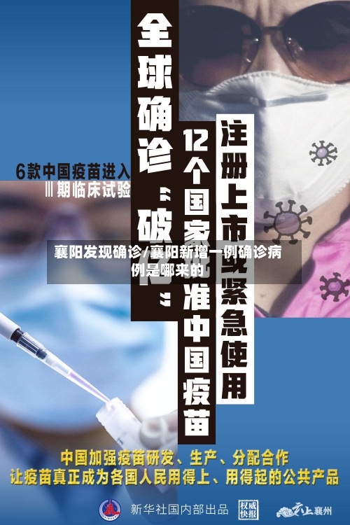 襄阳发现确诊/襄阳新增一例确诊病例是哪来的