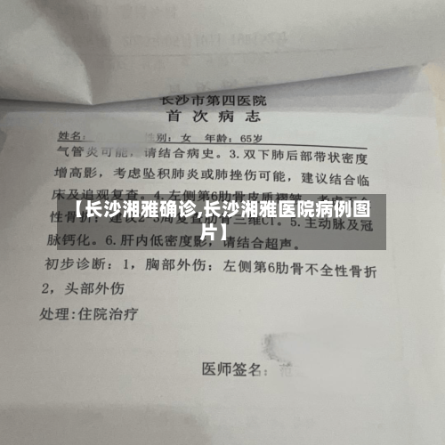 【长沙湘雅确诊,长沙湘雅医院病例图片】