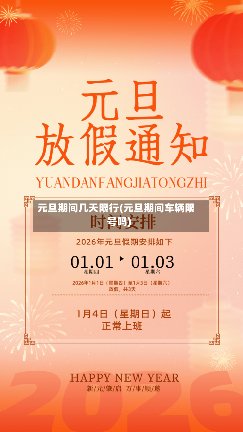 元旦期间几天限行(元旦期间车辆限号吗)-第3张图片