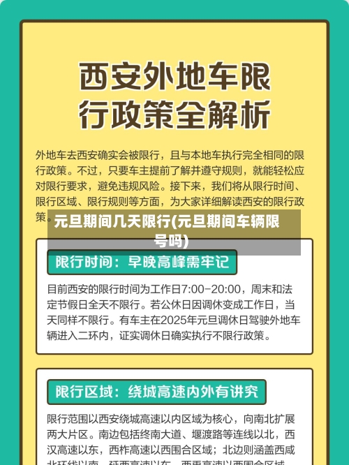 元旦期间几天限行(元旦期间车辆限号吗)-第2张图片