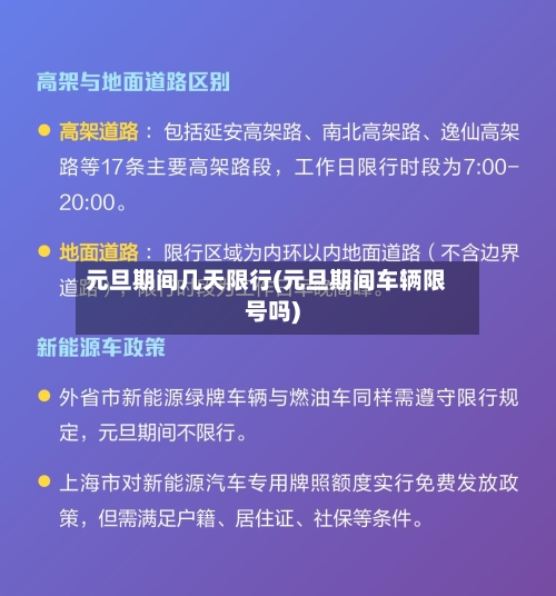 元旦期间几天限行(元旦期间车辆限号吗)