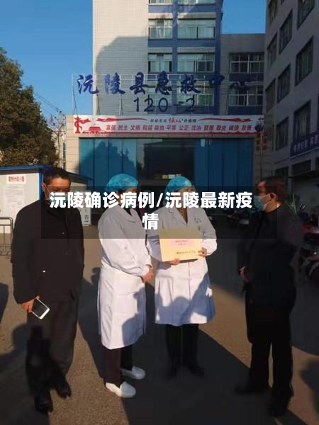 沅陵确诊病例/沅陵最新疫情