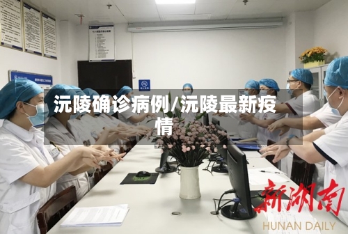 沅陵确诊病例/沅陵最新疫情-第2张图片