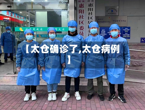 【太仓确诊了,太仓病例】
