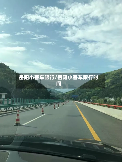 岳阳小客车限行/岳阳小客车限行时间-第2张图片