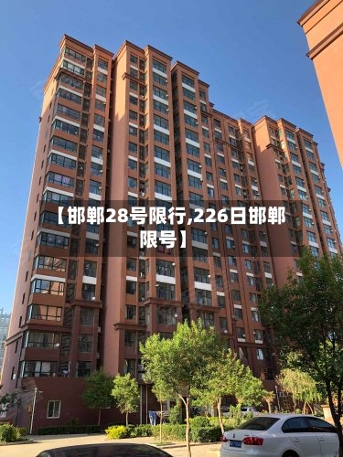 【邯郸28号限行,226日邯郸限号】-第2张图片