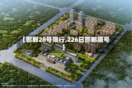【邯郸28号限行,226日邯郸限号】