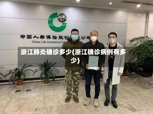 浙江肺炎确诊多少(浙江确诊病例有多少)