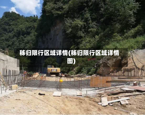 秭归限行区域详情(秭归限行区域详情图)