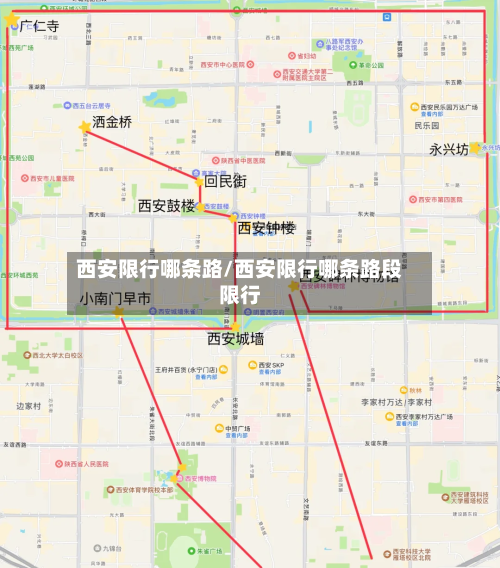西安限行哪条路/西安限行哪条路段限行-第3张图片