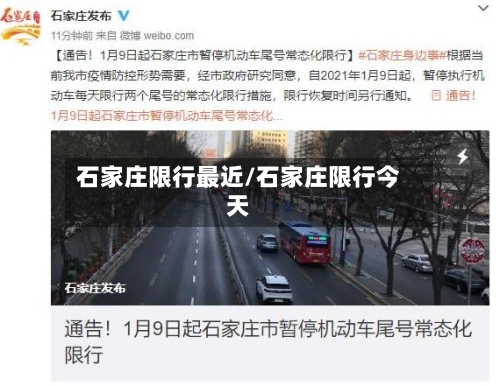 石家庄限行最近/石家庄限行今天-第2张图片