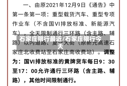 石家庄限行最近/石家庄限行今天