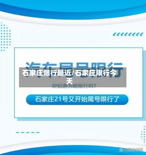 石家庄限行最近/石家庄限行今天-第3张图片