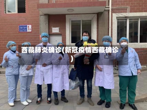 西藏肺炎确诊(新冠疫情西藏确诊)